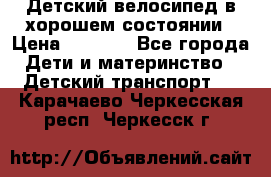 Детский велосипед в хорошем состоянии › Цена ­ 2 500 - Все города Дети и материнство » Детский транспорт   . Карачаево-Черкесская респ.,Черкесск г.